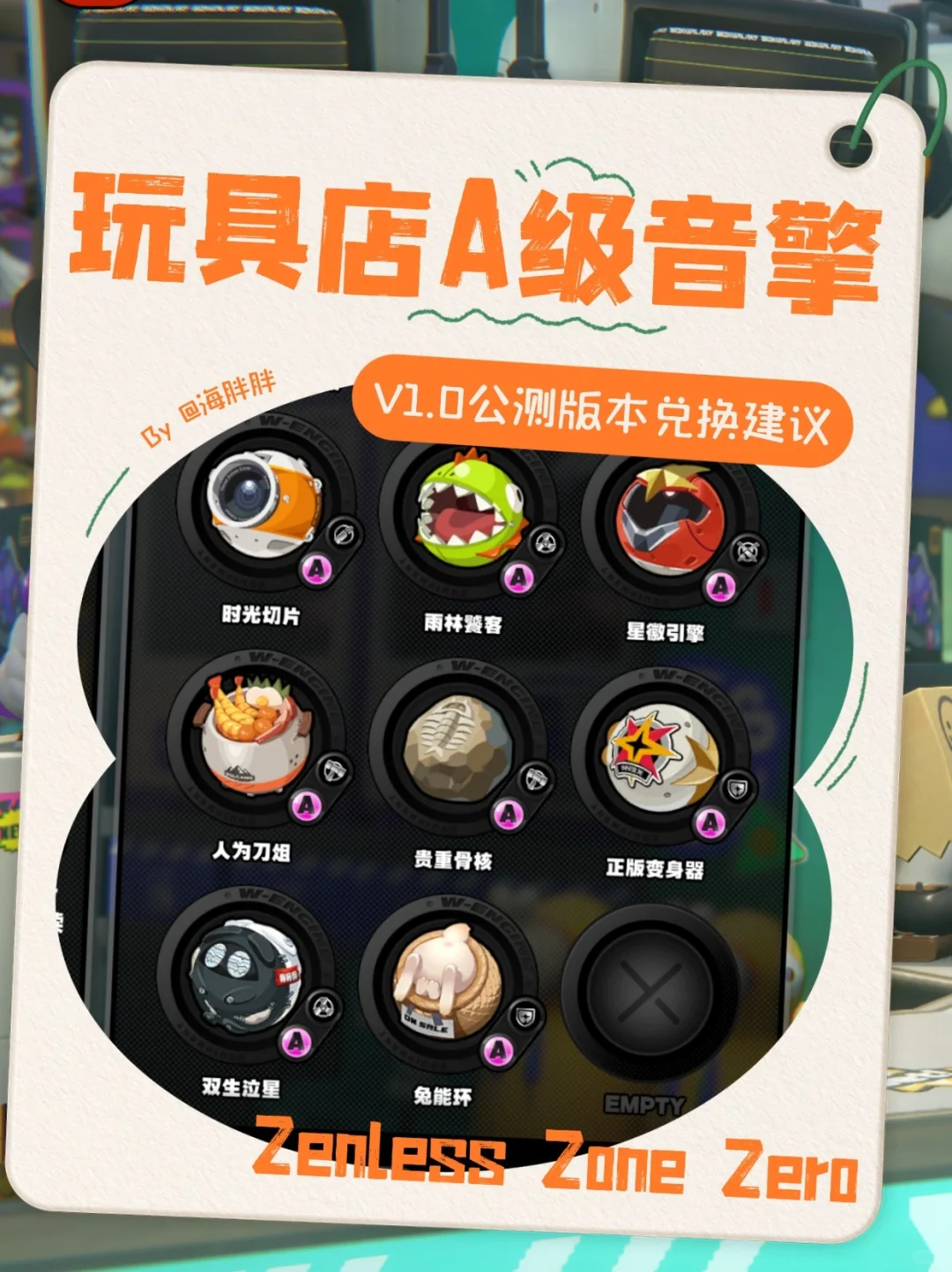绝区零丨V1.0 玩具店A级音擎兑换建议