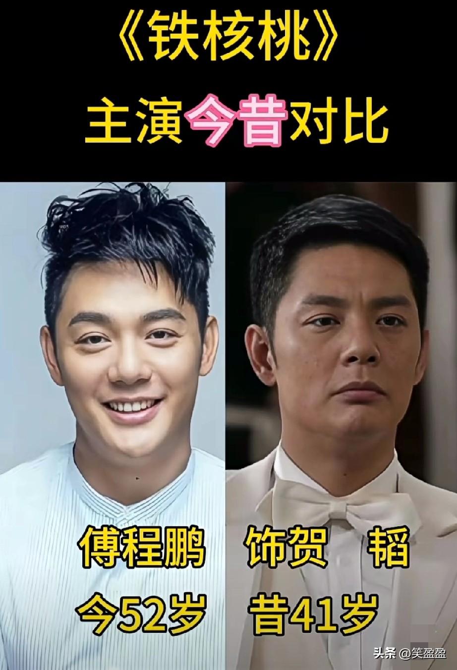 《铁核桃》
主演今昔对比
你有看过这部剧吗？
说说的感想？