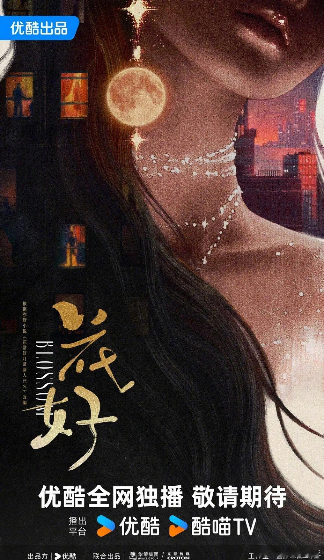 电视剧《花好》苏州开机男女主：王子奇、周依然导演：黄天仁《想见你》编剧：何洁《你