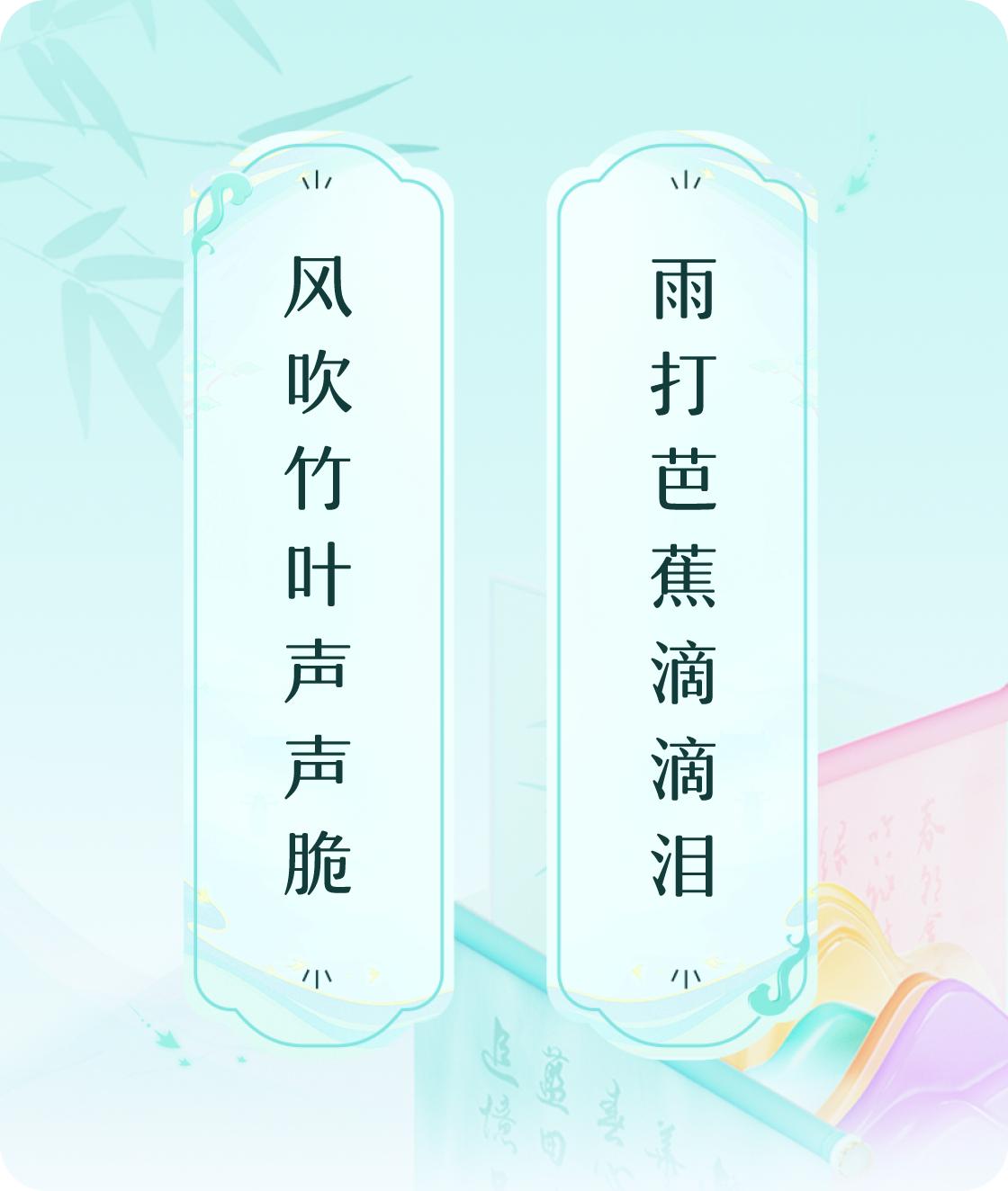 #对对联飞花令#上联：风吹竹叶声声脆，下联：雨打芭蕉滴滴泪。我正在参与【对对联 