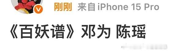 邓为百妖谱搭档陈瑶 