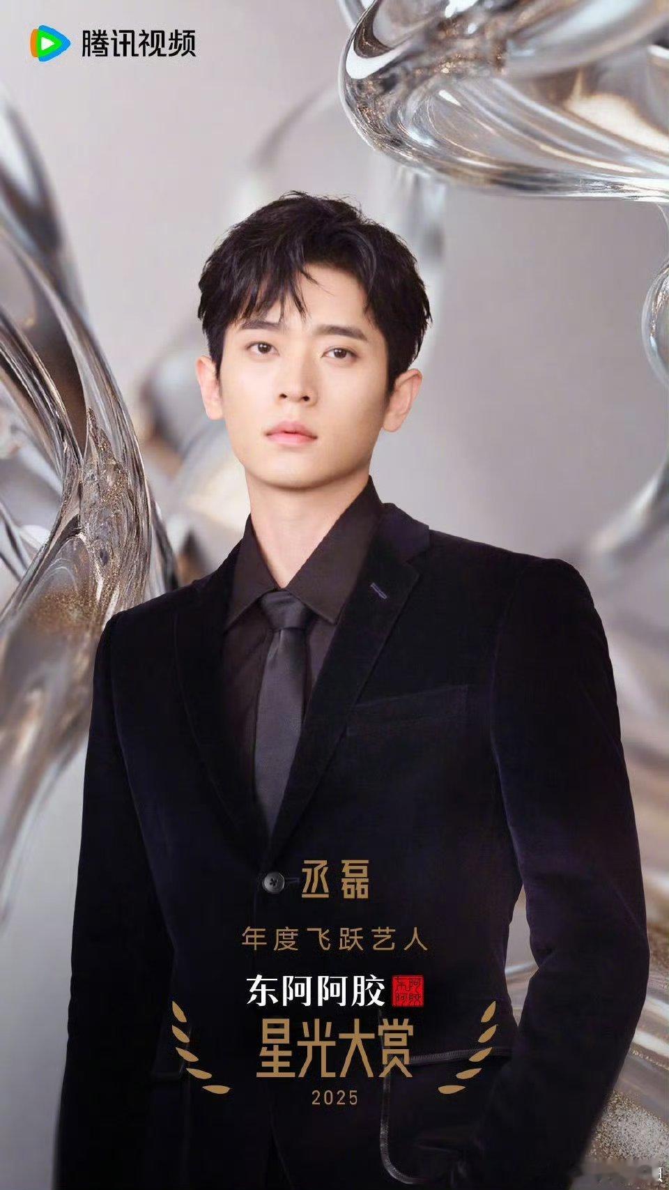 喜演员丞磊荣获 2025星光大赏年度飞跃艺人，一步一个脚印，期待和白鹿的莫离啦