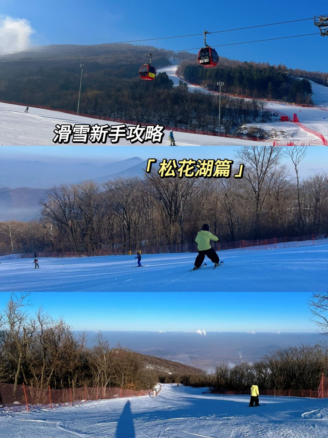 滑雪新手攻略 | 松花湖篇🏂🏻
滑雪季又到了，直入主题，松花湖是东北比较值得...