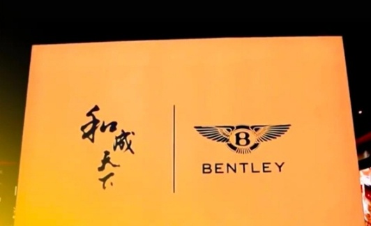宾利辟谣与槟榔品牌联名 近日，汽车超豪品牌宾利与槟榔品牌和成天下的联名的图片引发