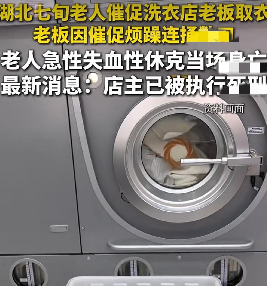 黄石行凶71岁老太洗衣店老板。
张某生，53岁，因为取衣服恼怒！事发2024年玉