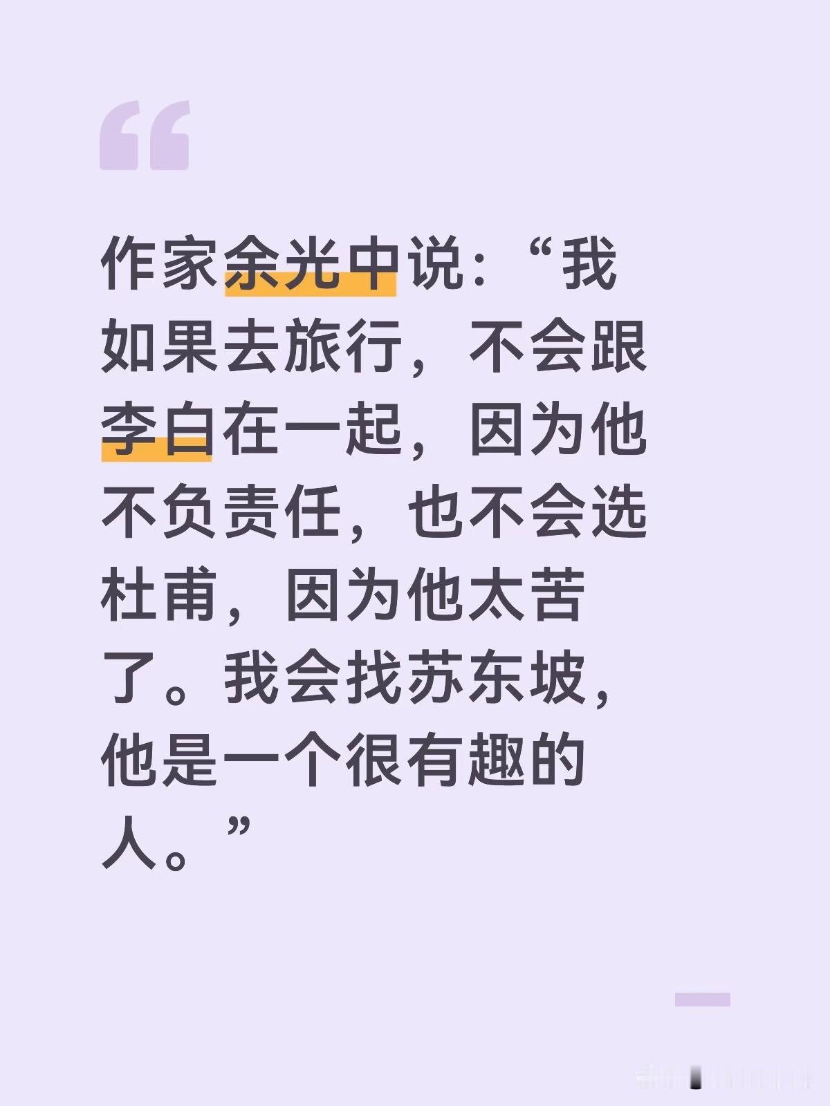我很欣赏台湾诗人作家余光中的话
台湾诗人作家余光中说：“我如果去旅行，不会跟李白