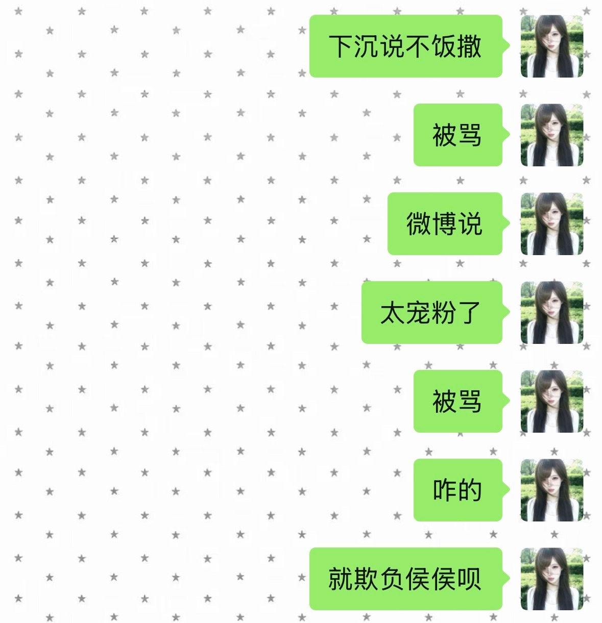 你们就欺负他太宠粉了 