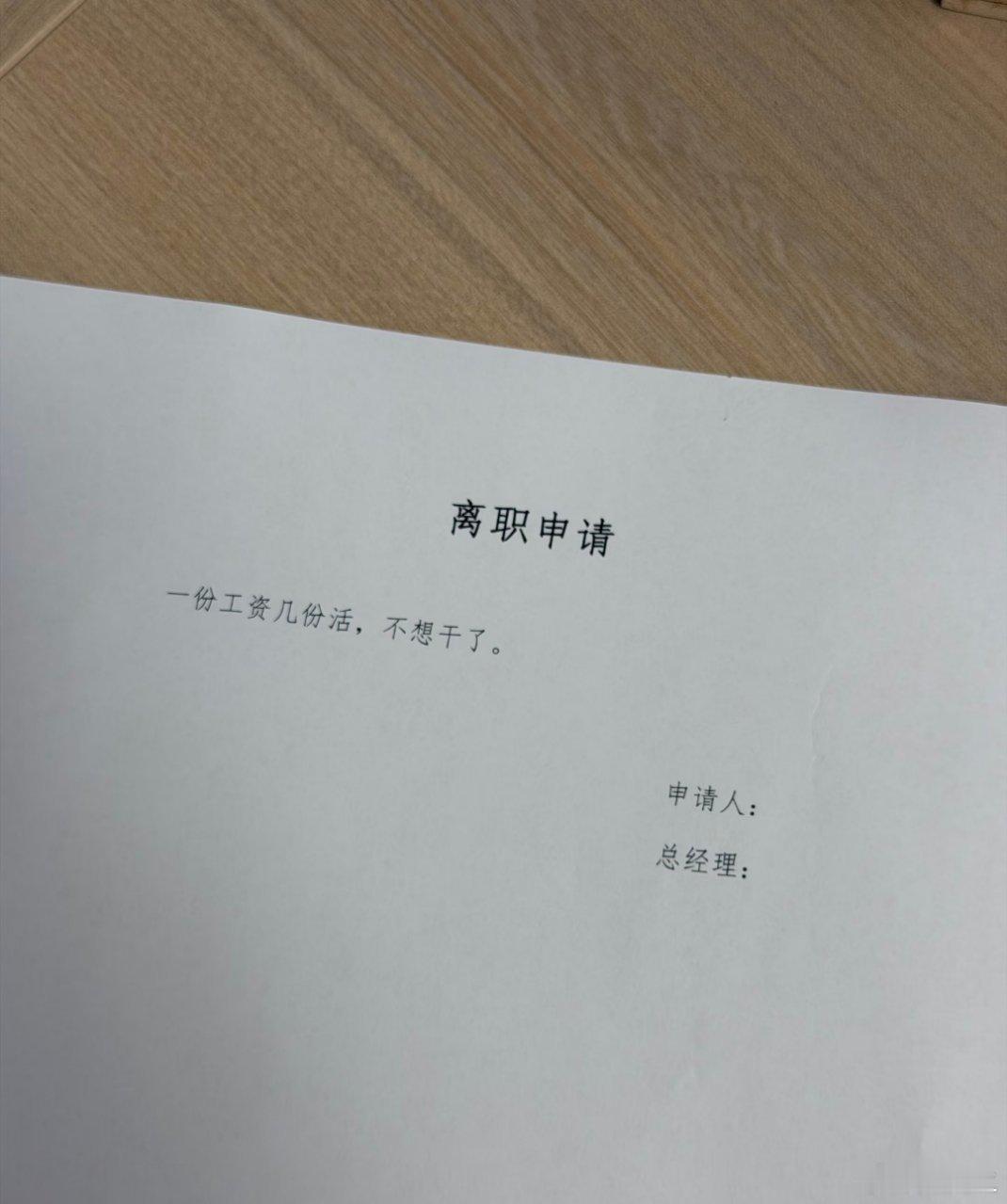 离职一定要写得冠冕堂皇吗？ ​​​