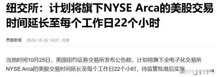 全球投资者连轴转了，
美股可能延长交易时间了。从原来的16个小时，现在要弄到22