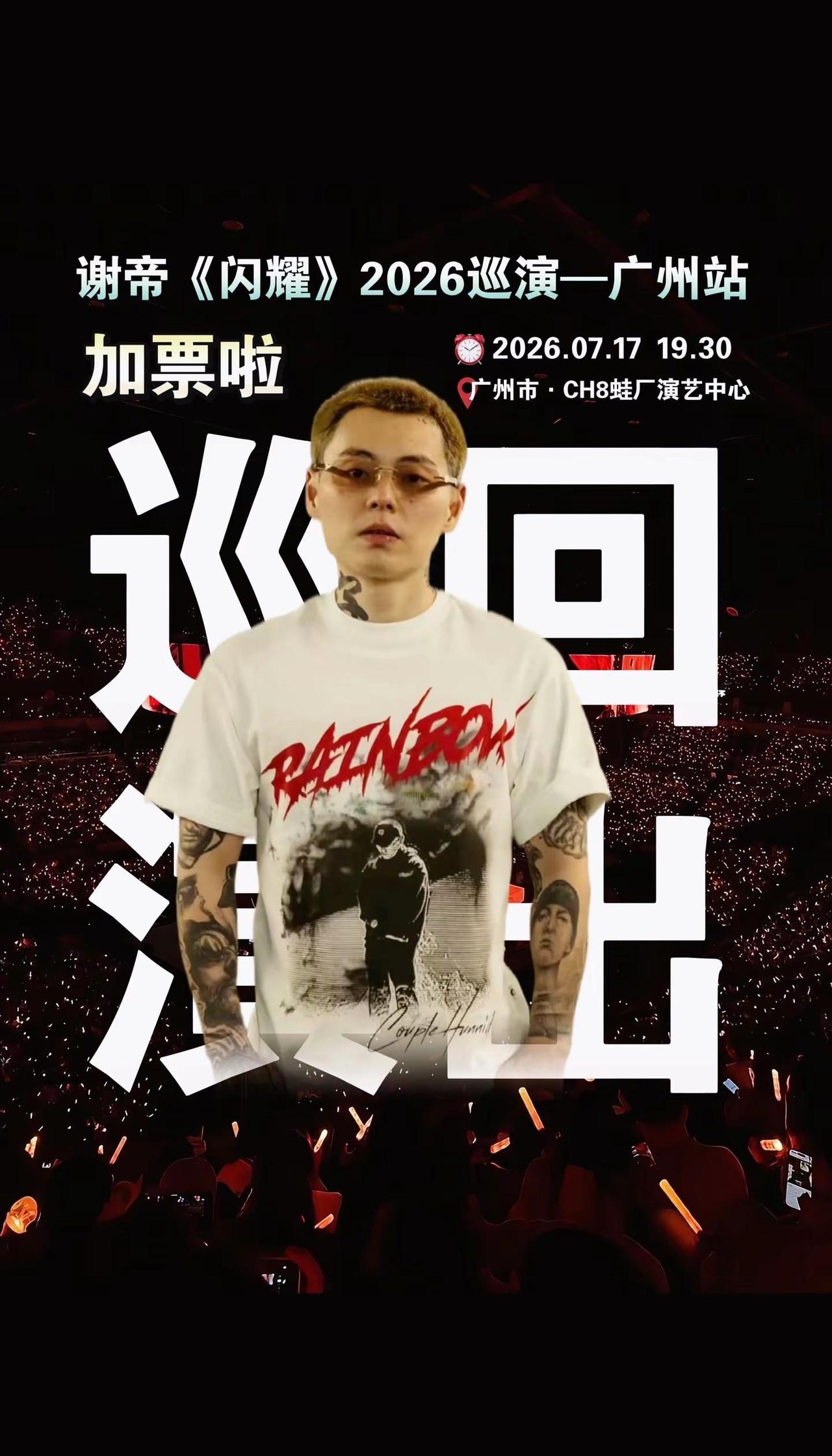 谢帝空降广州，这波属于是“成都分帝”来巡山了🏔️ 谢帝广州演唱会时光票务谢帝演