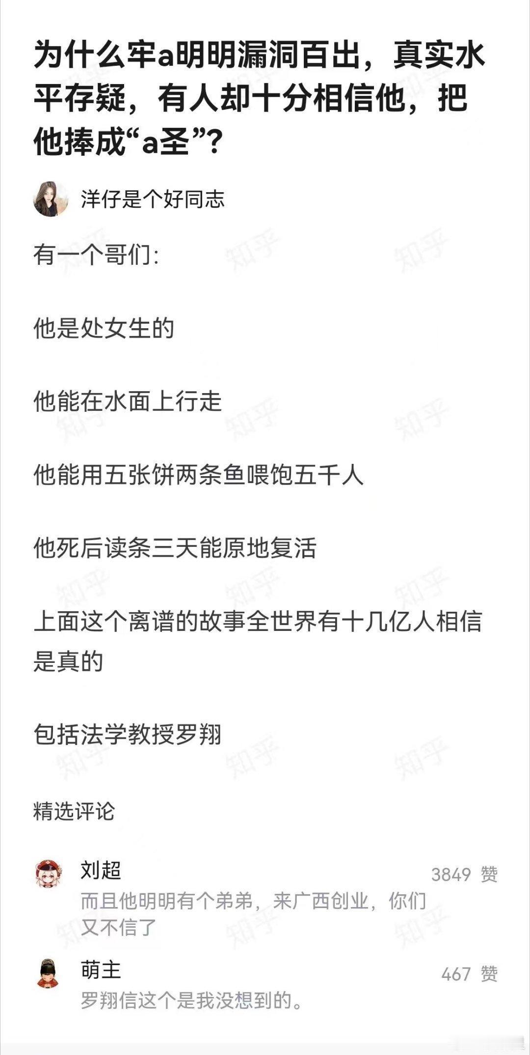 和牢A相对的那个西方圣人是谁？罗翔竟然也信？ ​​​