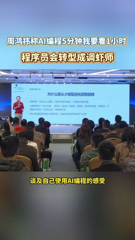 周鸿祎称AI编程5分钟我要看1小时周鸿祎称程序员会转型成调虾师不用怕AI取代程序