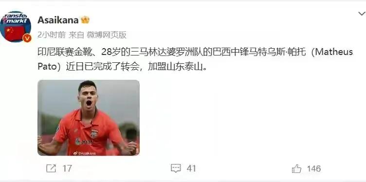 泰山队正式欠下新外援，巴西球员马特乌斯·帕托加盟山东泰山
根据德转中国区管理员朱