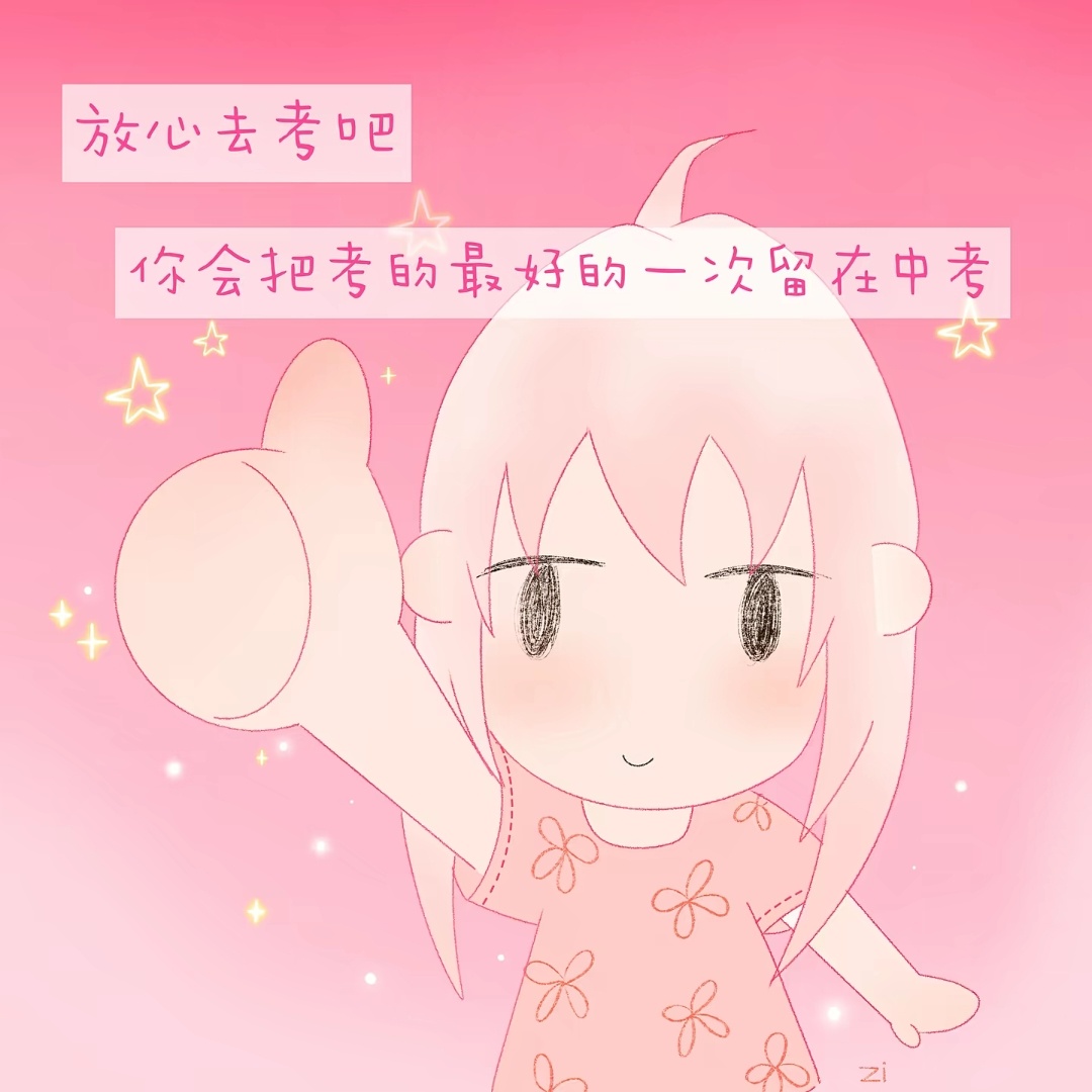 中考顺利 