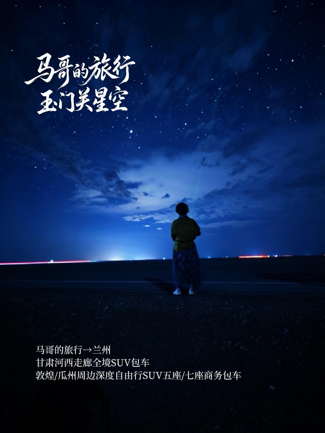 马哥的旅行-马磊带队敦煌西线收官！有一种震撼，叫“大漠星空”。今天的行程虽已结束