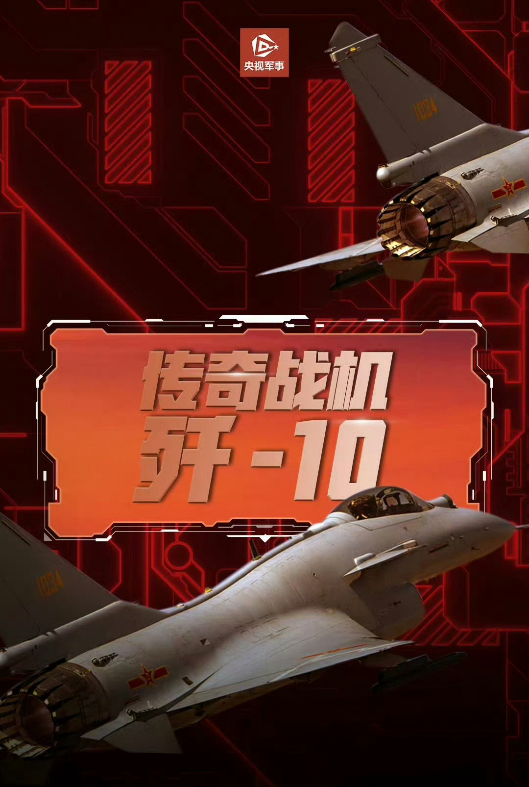 歼10总师不想让国家挨打一步都是歼10战机的传奇。 