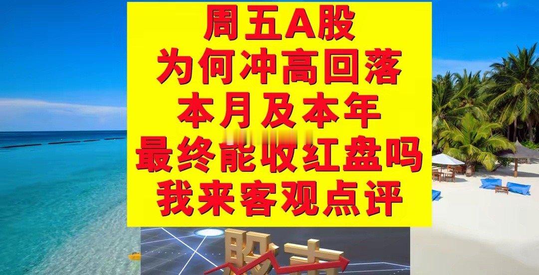 周五A股为何冲高回落？本月及本年最终能收红盘吗？我来客观点评一、周五A股早盘开市