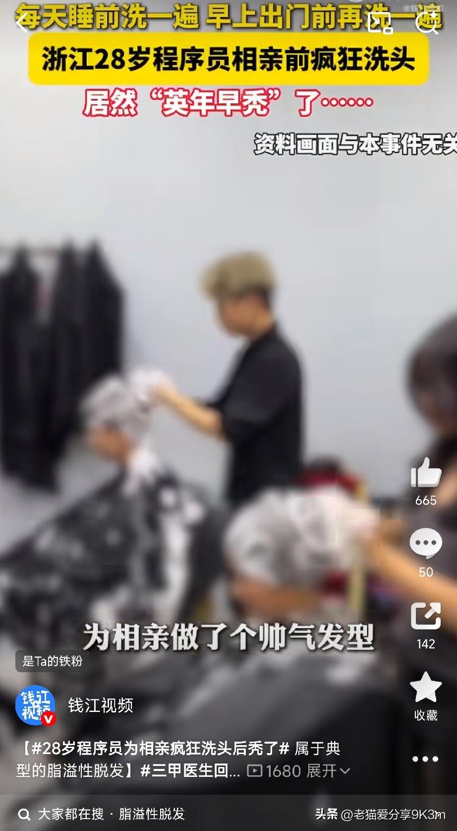 程序员为相亲每天洗头两次，三个月后，头顶秃了！

杭州28岁的松松，身高173，