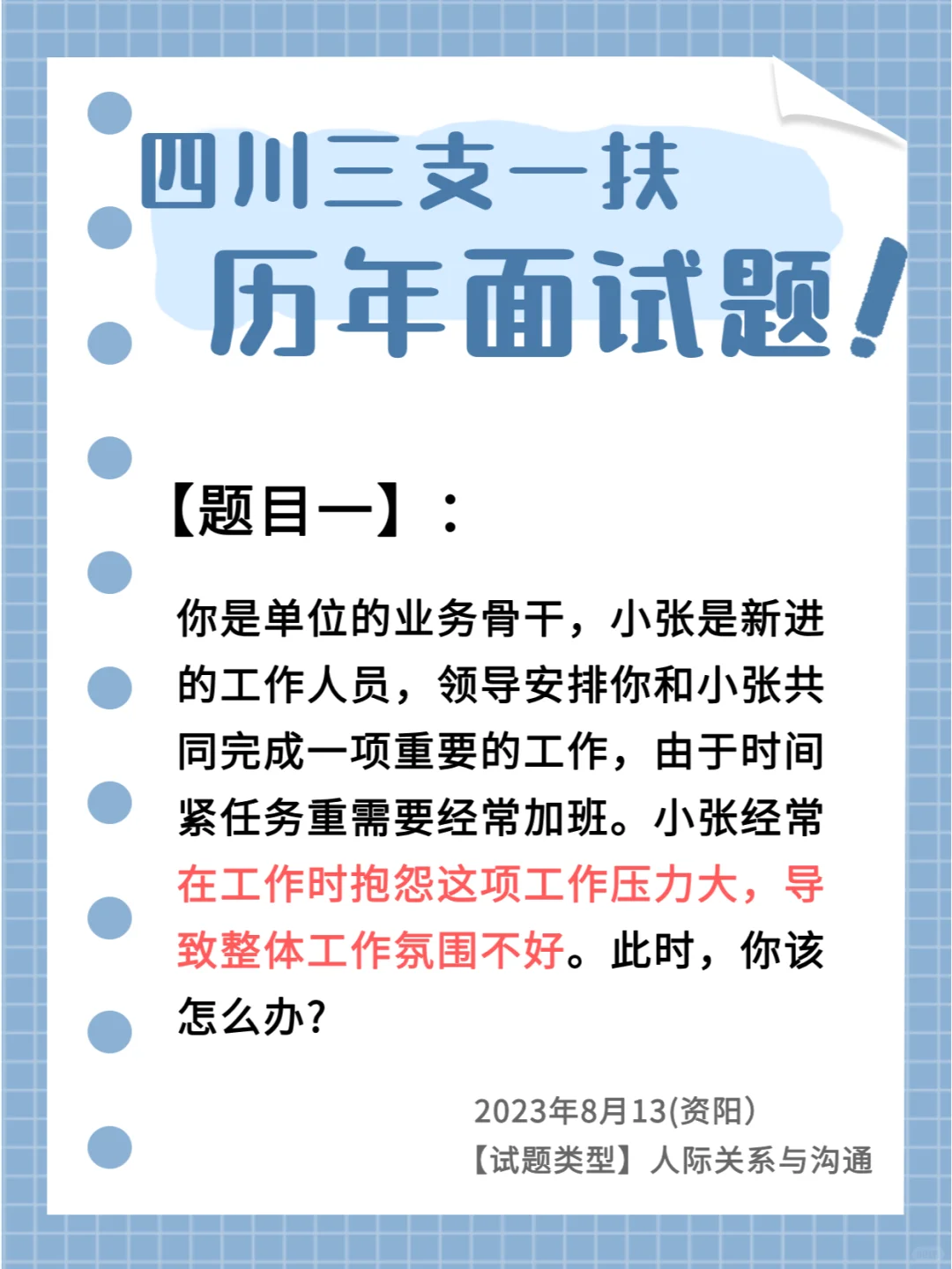 🎈【四川三支一扶历年面试题1】