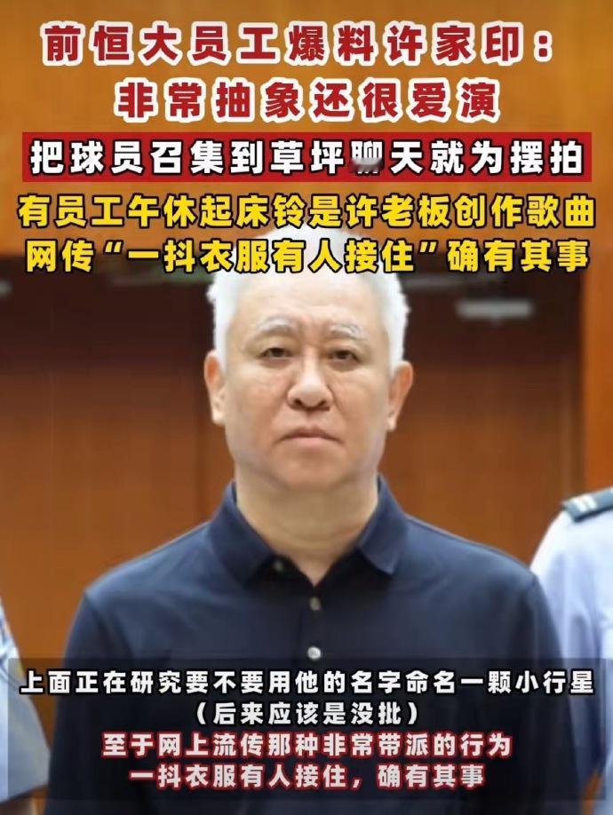 许家印前员工爆猛料，他当年很爱演。