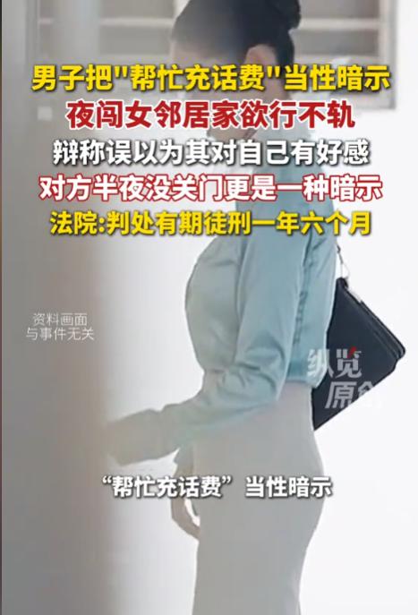 “令人唏嘘！”福建武夷山，一女子求助男邻居充个话费，谁知男邻居竟认为这是女子对他