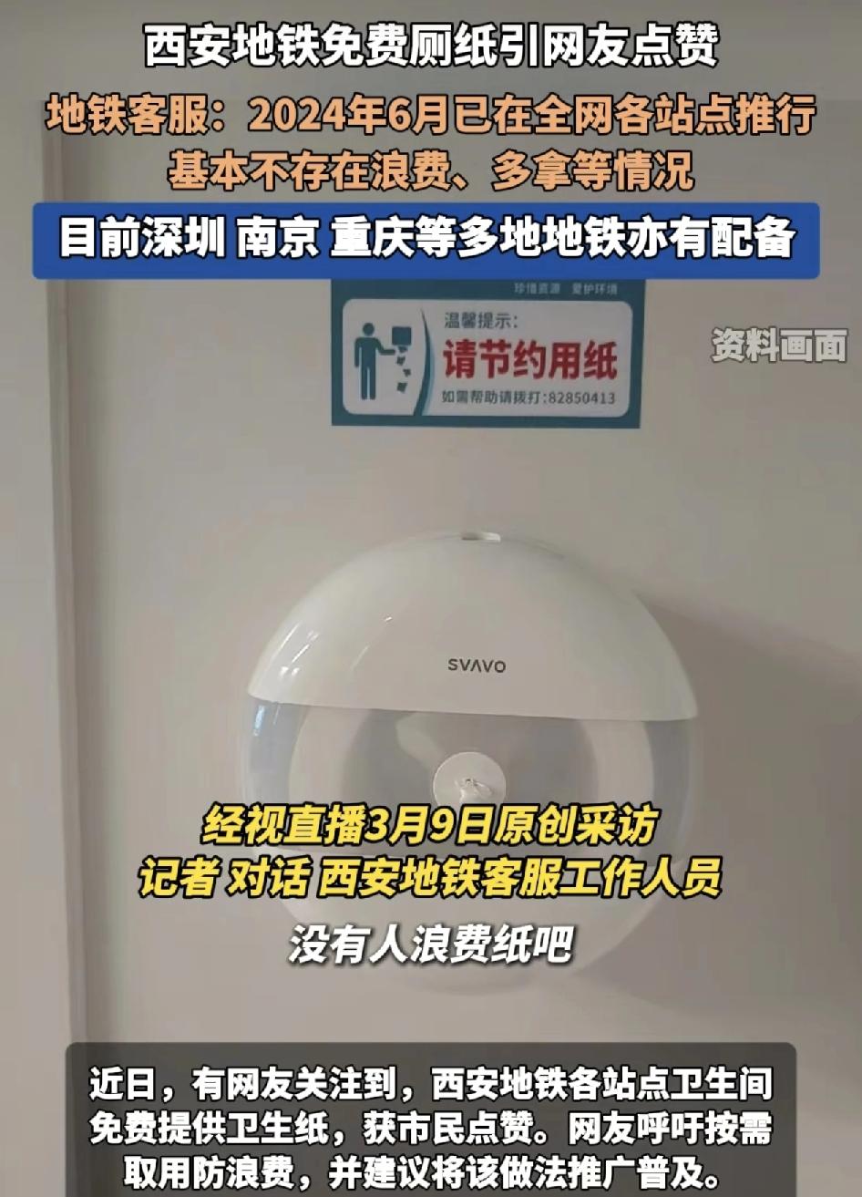 西安地铁站免费提供厕所纸巾，引来网友的纷纷点赞。地铁站工作人员称，自从2024年