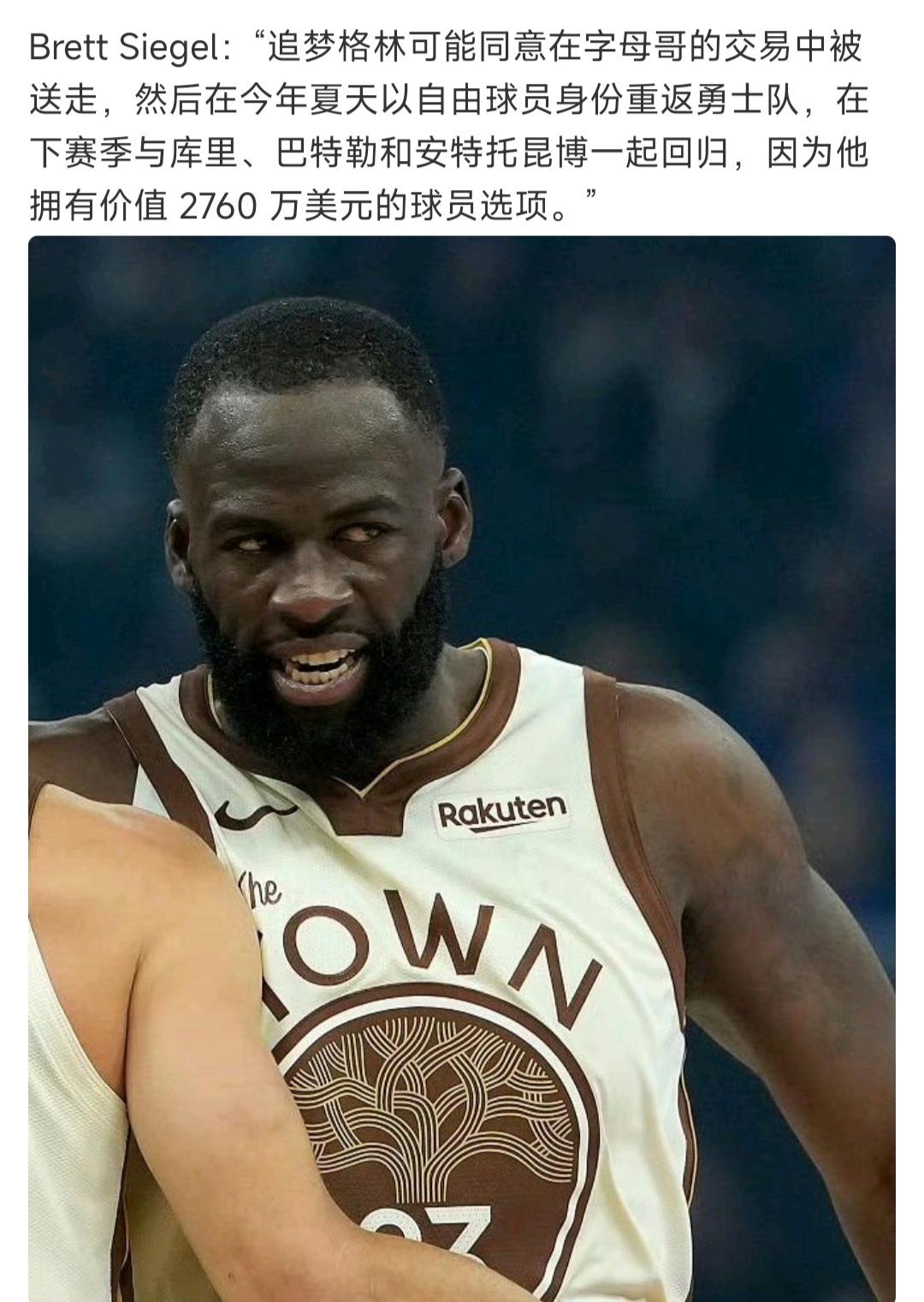 追梦格林真仗义，他可以去换字母哥被交易，然后夏天再以自由球员返回勇士！

这种事