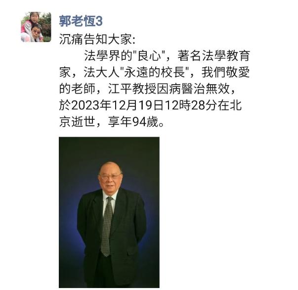 沉痛哀悼中国政法大学老校长江平老师！江平老师培养出了中国政法大学资本金融研究院院