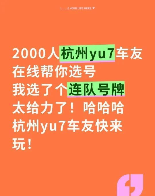 2000杭州车友在线帮你选号牌！太有意思了！
2000人杭州yu7车友会
在线帮