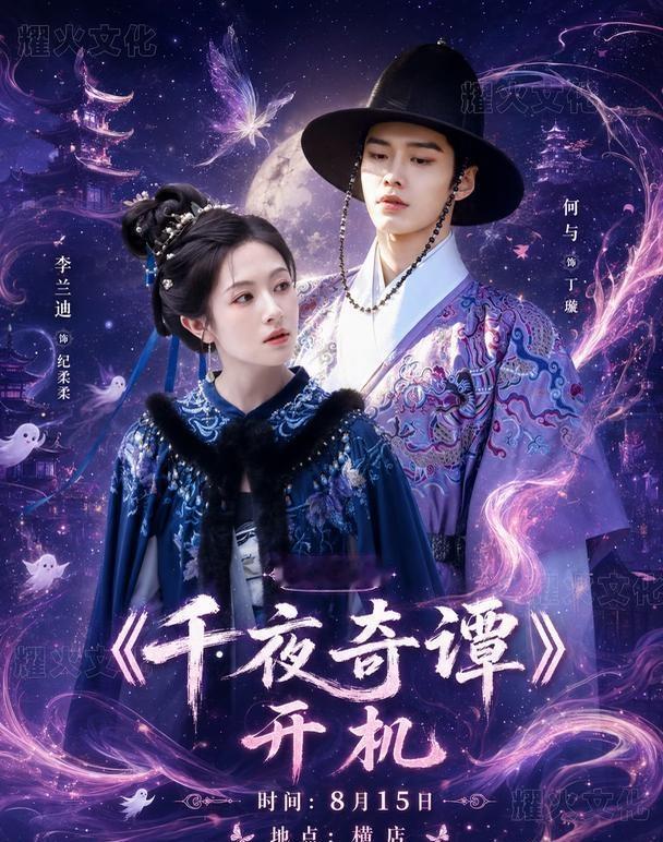 李兰迪&何与8.15横店千夜奇谭！
全球资讯认准：@耀有票 时间：8.15 地点