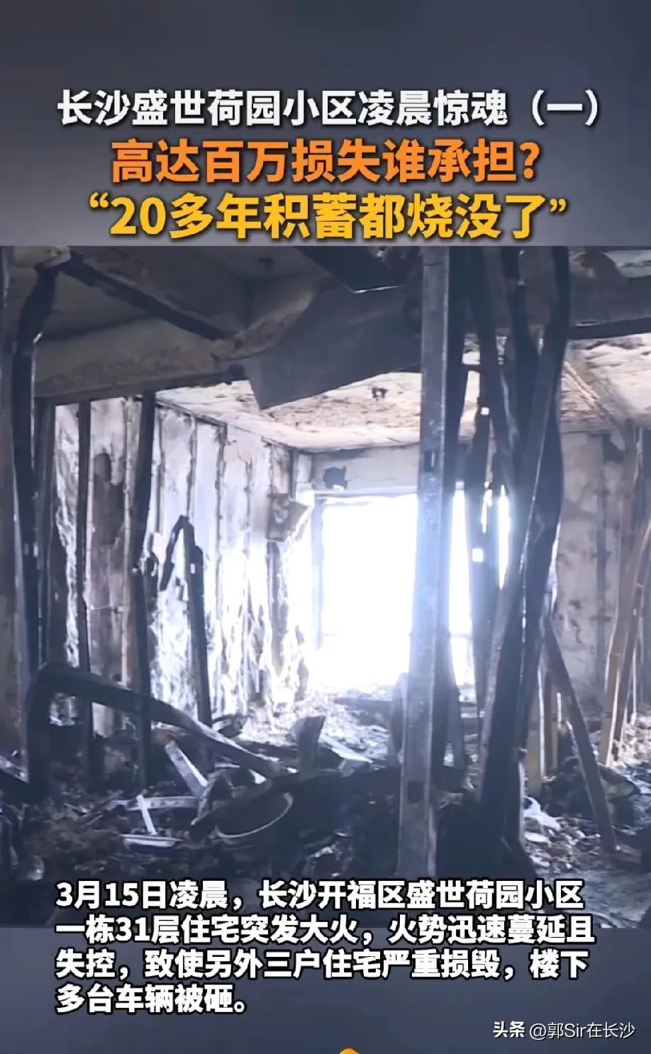 高层住宅以后真是高风险！又是一起高层住宅起火的事故，发生在长沙盛世荷园，31层起