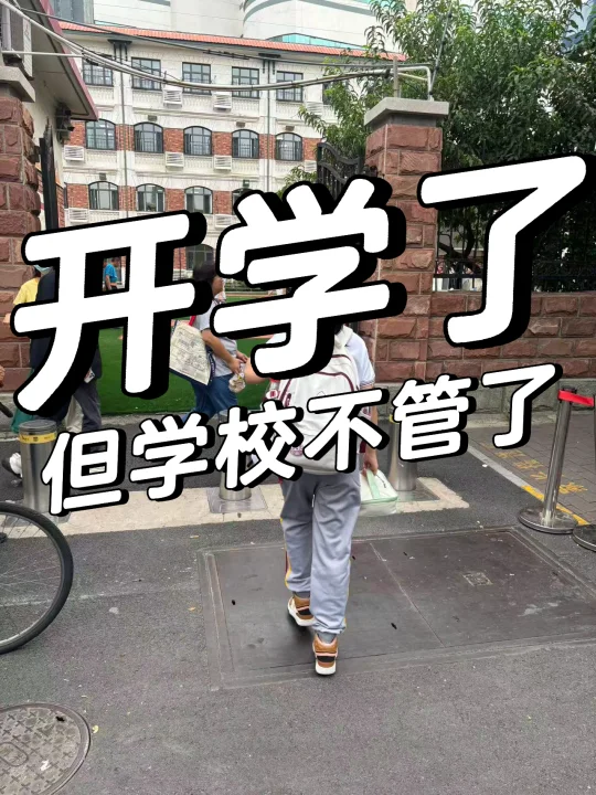 开学了，但学校不管了