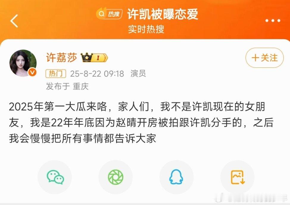 许荔莎 22年因赵晴被拍和许凯分手22年就分手了，25年出来说[流汗][流汗][