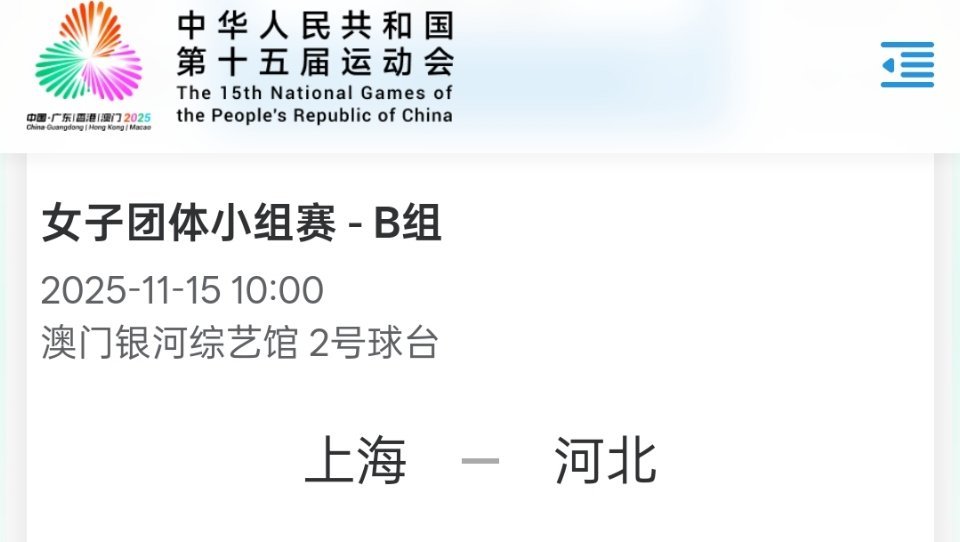 乒乓球女团小组赛第二轮河北队vs上海队孙颖莎轮休，晚上20：30女单半决赛加油！
