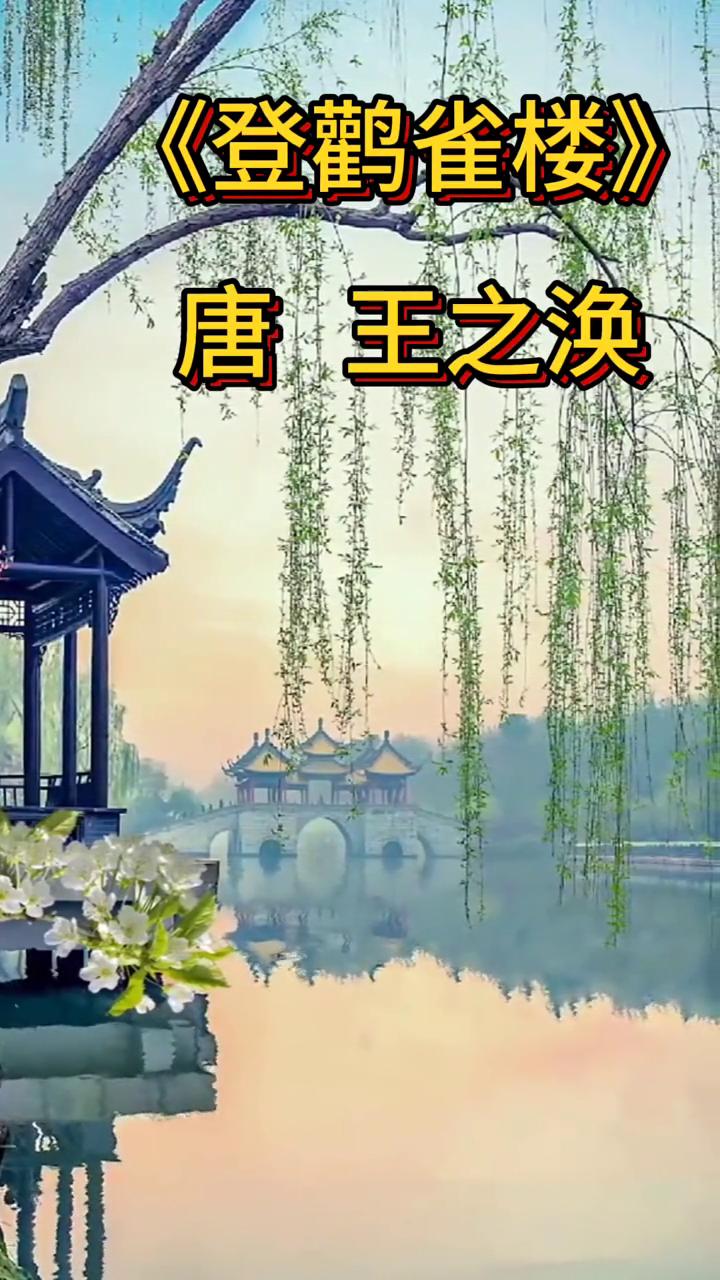 《登鹳雀楼》
唐，王之涣。
白日依山尽，黄河入海流。
欲穷千里目，更上一层楼。