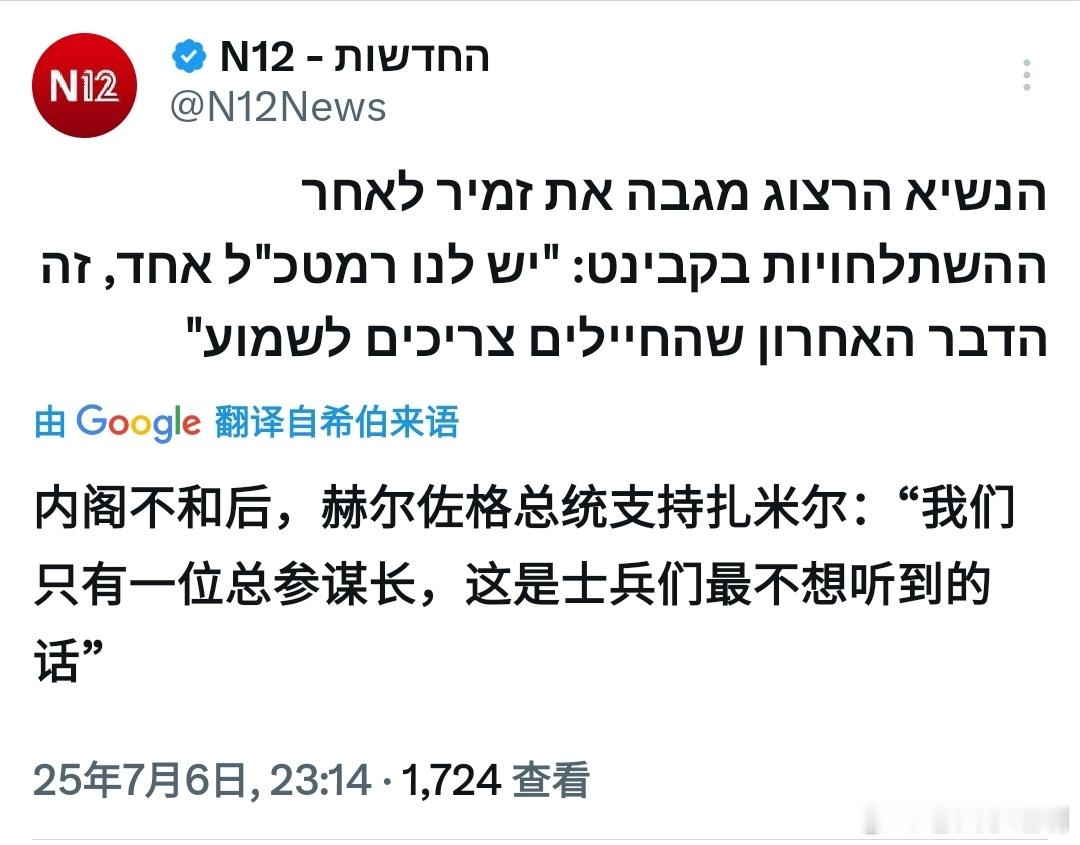 巴以冲突 据以色列12频道报道：以色列内阁不和后，总统赫尔佐格支持总参谋埃亚勒·