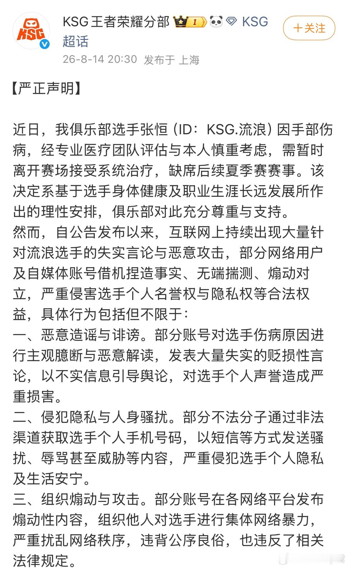 KSG严正声明KSG发布严正声明，选手流浪因手部伤病缺席夏季赛，网上却滋生大量造