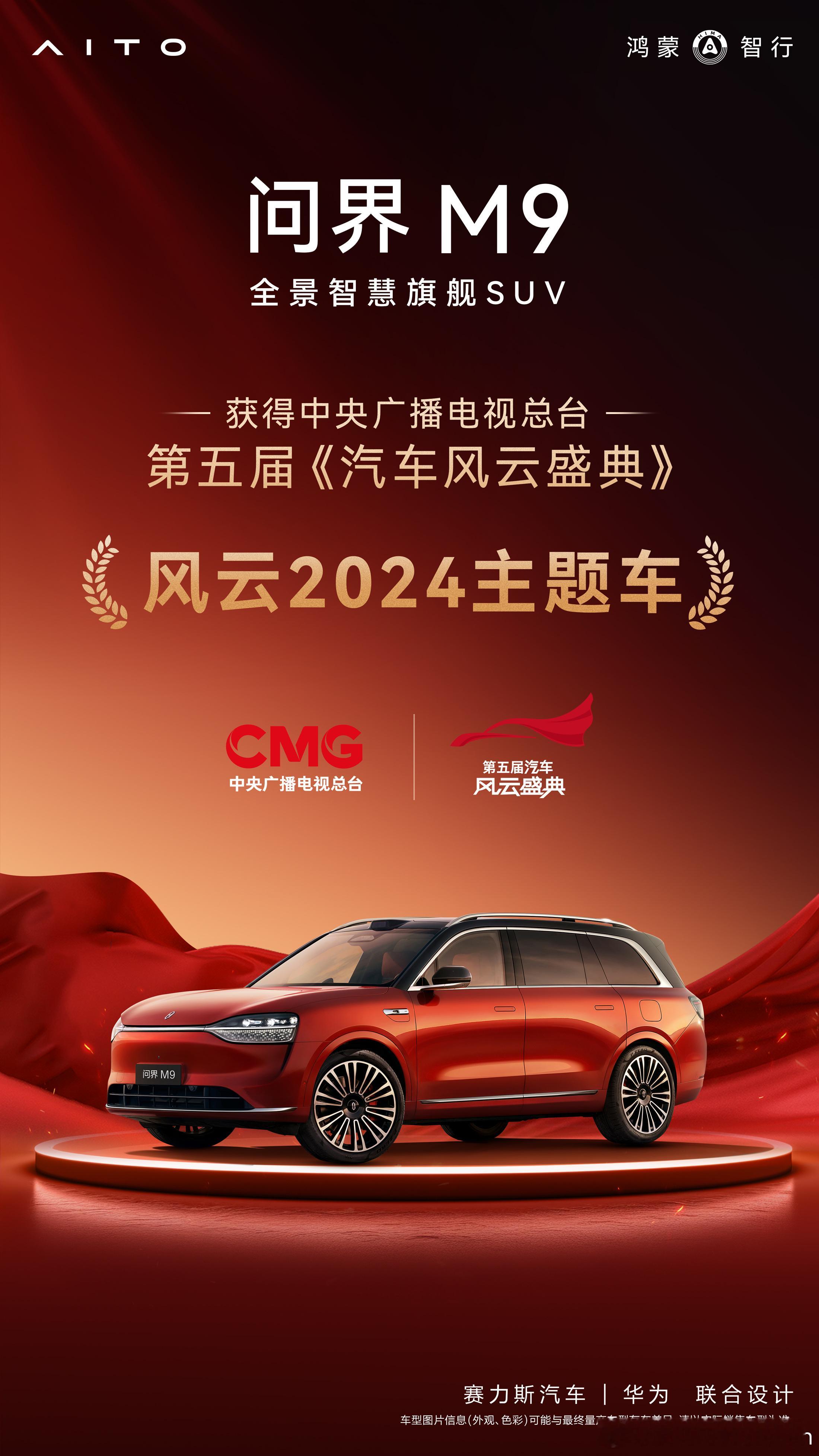 赛力斯再获总台认可  问界m9  获得2024年中央广播电视总台第五届《汽车风云