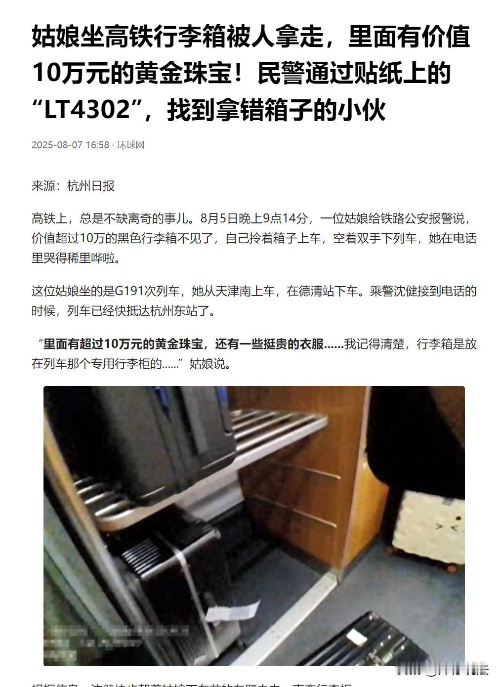 浙江湖州，一女子高铁下车，惊觉忘拿行李箱，而里面装着价值十万的黄金珠宝和比较贵的