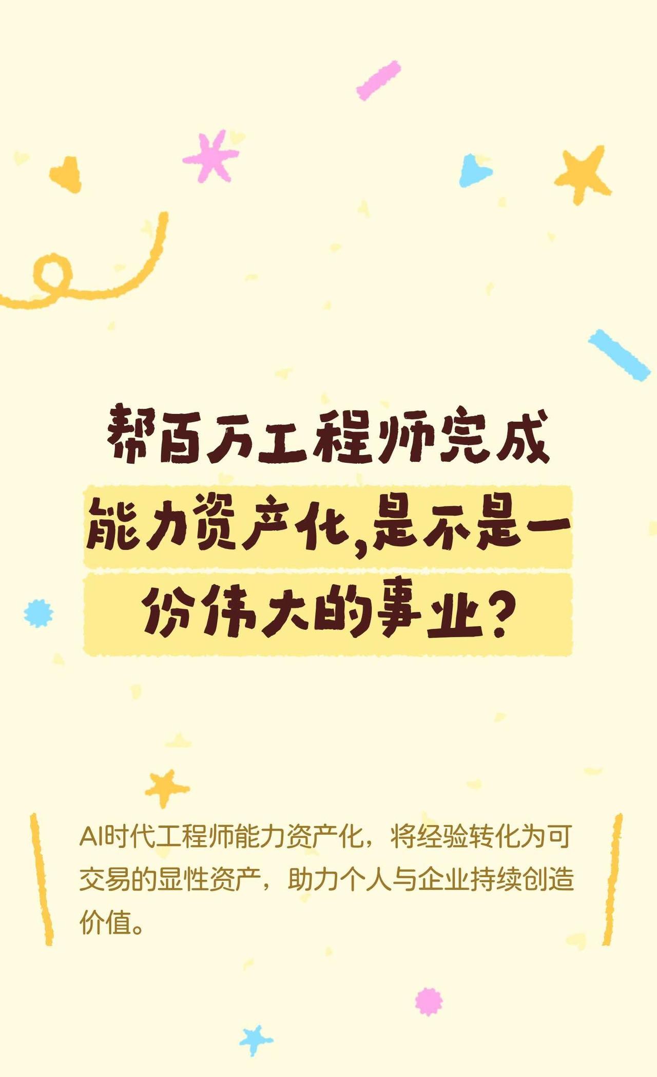 帮百万工程师完成能力资产化，是不是一份伟
AI时代，能力资产化将经验转化为可复制
