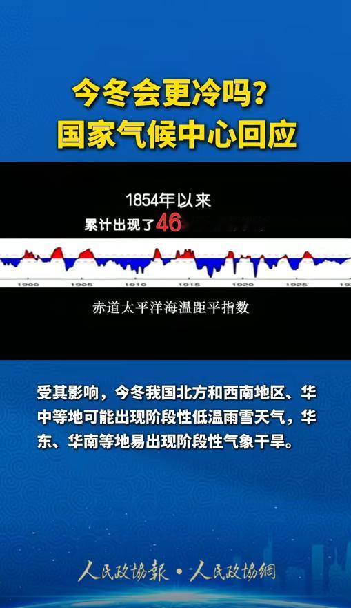 今冬北方会更冷？国家气候中心权威回应来了
国家气候中心预测，受赤道中东太平洋冷水