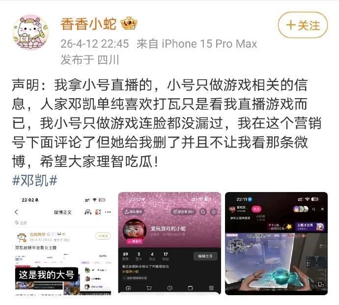 女主播回应邓凯深夜看她 有网友爆料邓凯深夜看女主播引热议，改女主播已回应称自己的