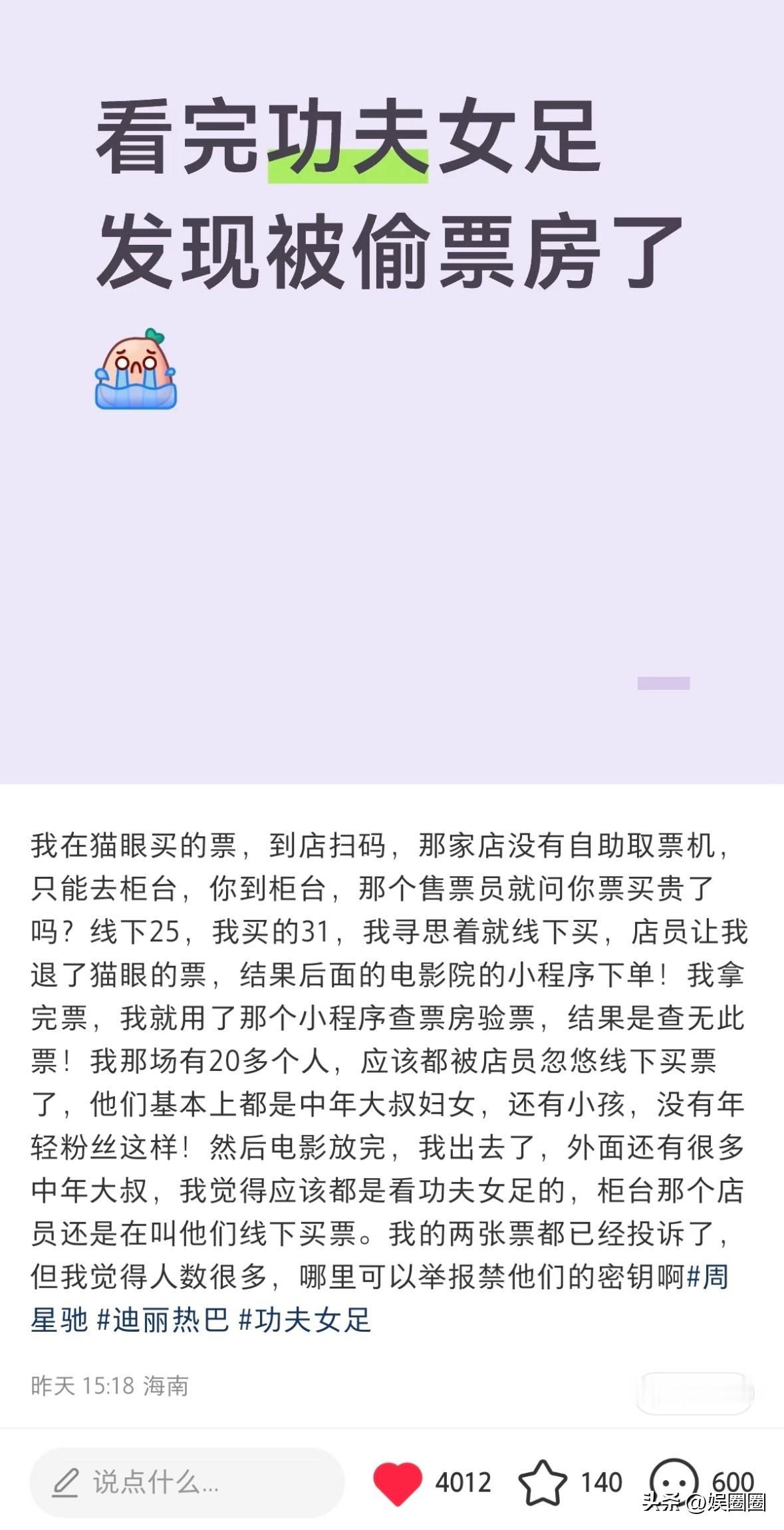 周星驰被偷票房了！

星爷新电影《功夫女足》上线影院。有影迷发现自己被电影院工作