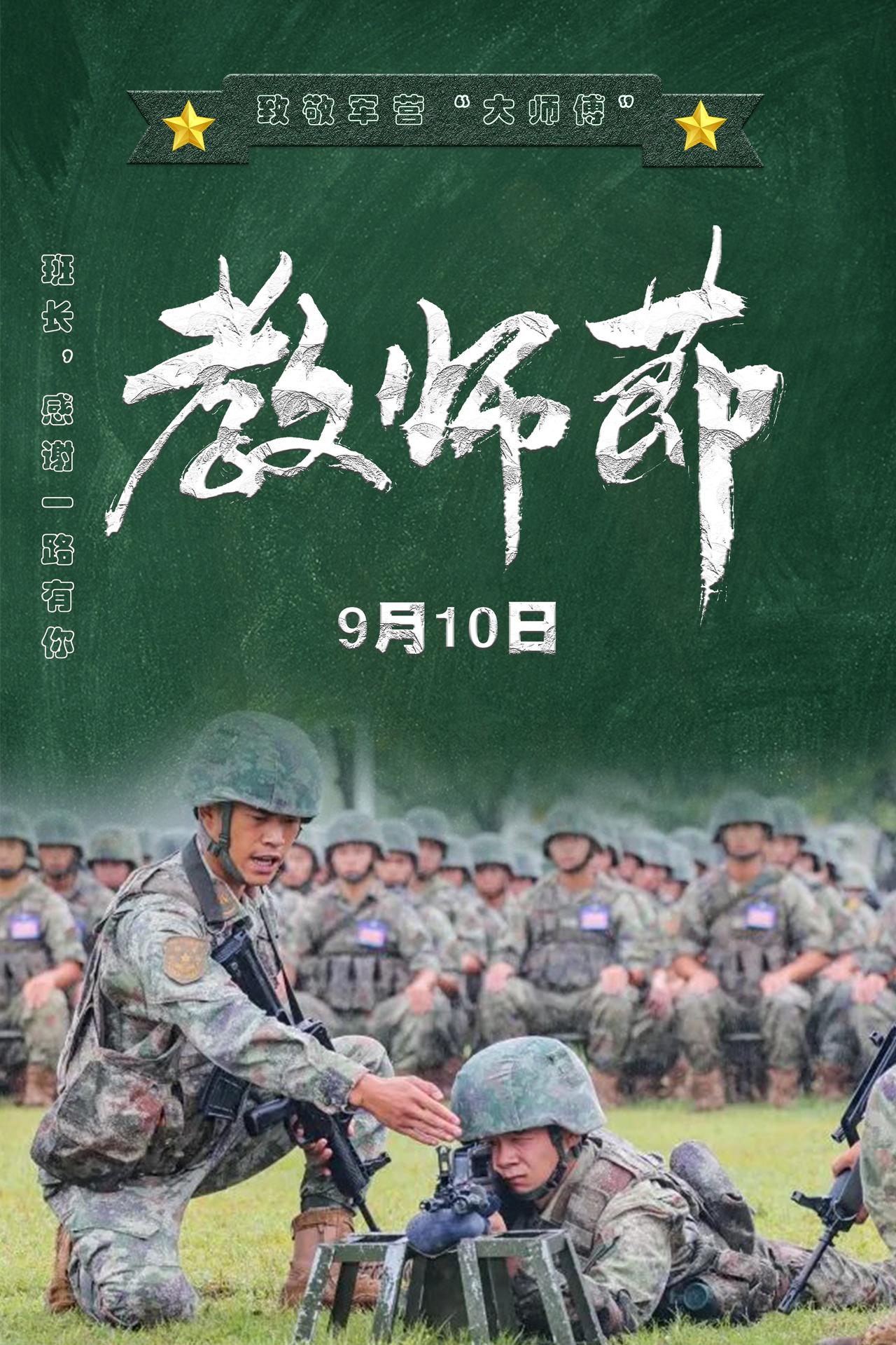 #早安军营#9月10日是#第39个教师节#，今天让我们致敬向战育兵的军营“大师傅