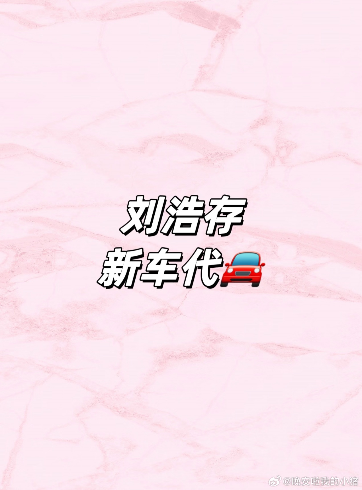 刘浩存新的车代要来了，无缝衔接🐮 