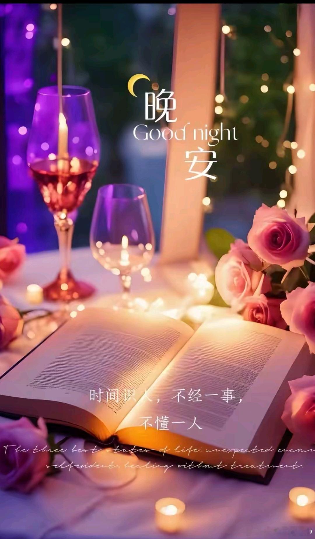 晚安 🔅😘遥遥的梦亮起一盏灯，听我心愿一声声，但愿你的人生再也没有伤痕，但愿