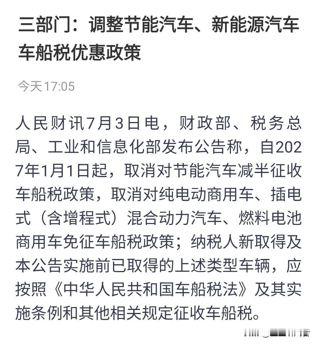 🚨车船税优惠退坡！2027年起节能车、新能源商用车不再减免——你家的车到底受不