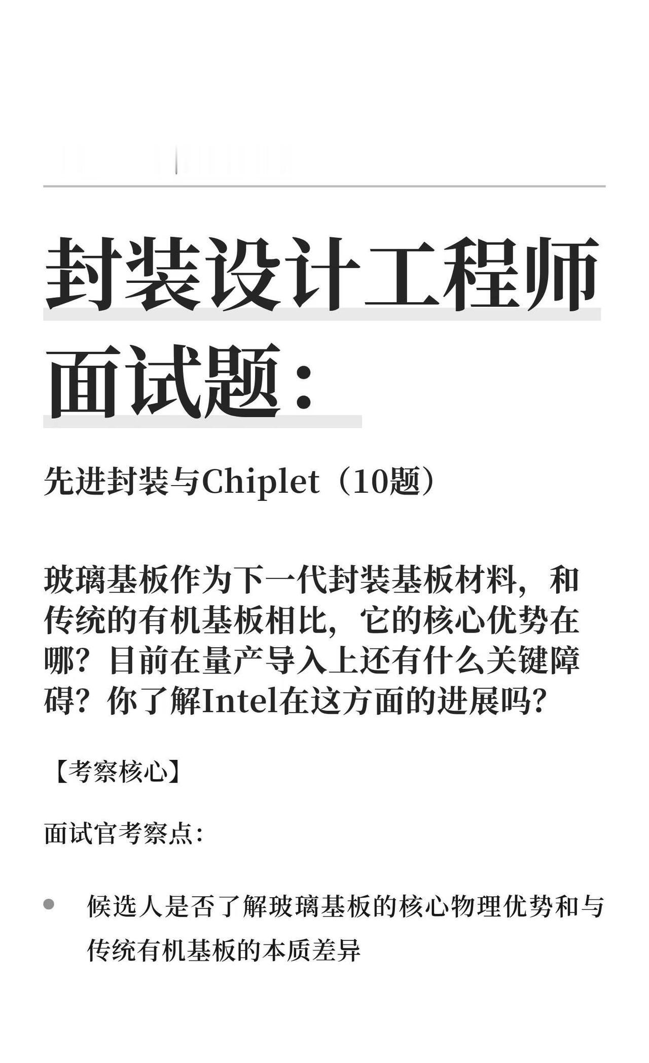 封装设计面试题：玻璃基板3大优势
有机基板快撑不住了。
AI芯片尺寸越来越大，传