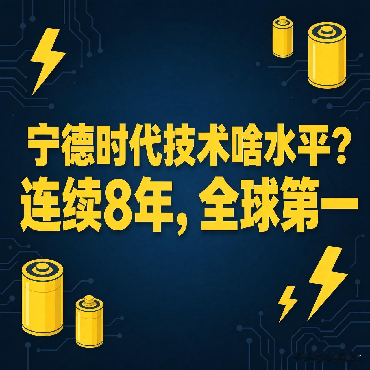 宁德时代技术啥水平？几组数字说话

说宁德时代技术强不强，别听口号，看数字。
