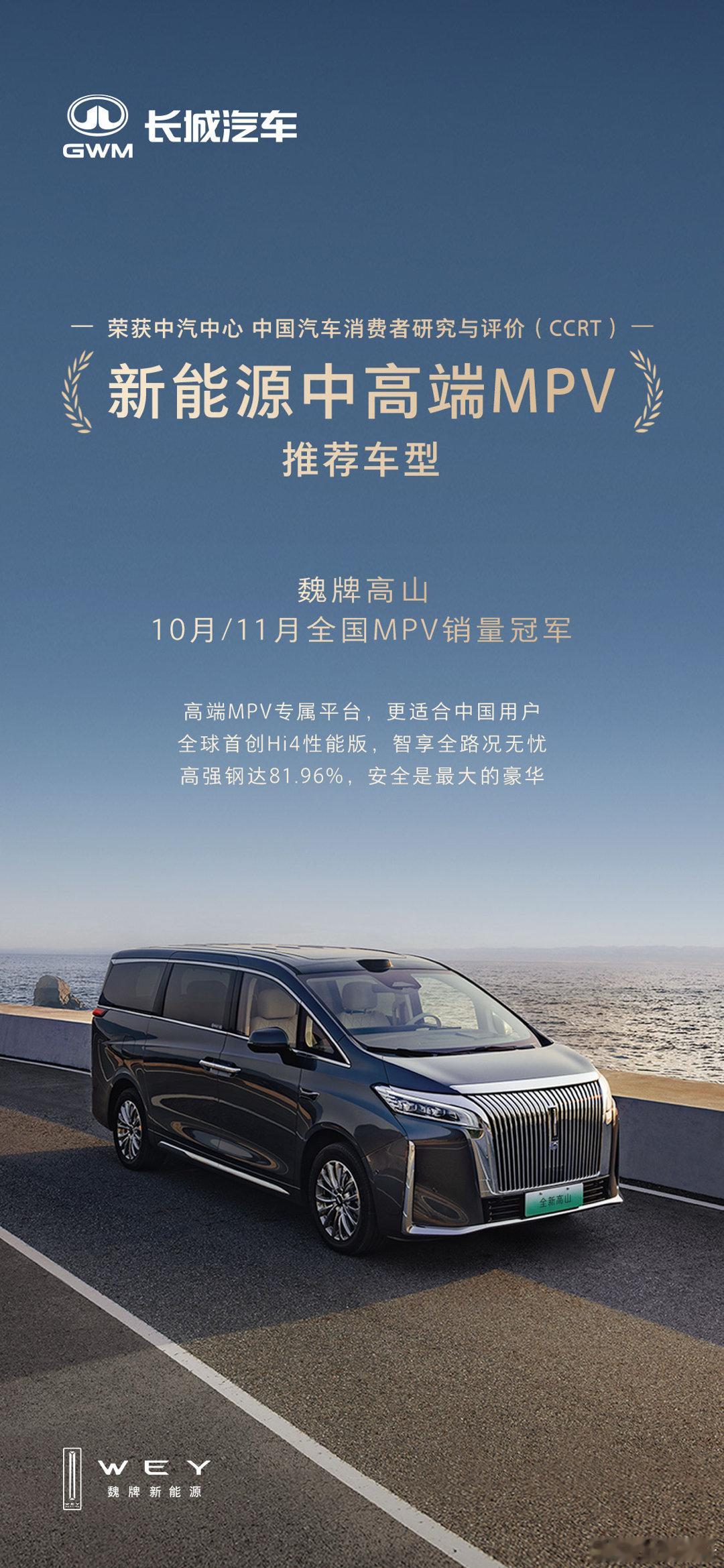 多冠冕加身！魏牌高山全国MPV销量冠军 再获中汽中心CCRT权威推荐！产品全维领